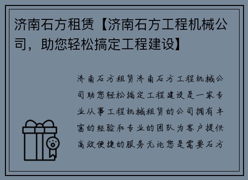 济南石方租赁【济南石方工程机械公司，助您轻松搞定工程建设】