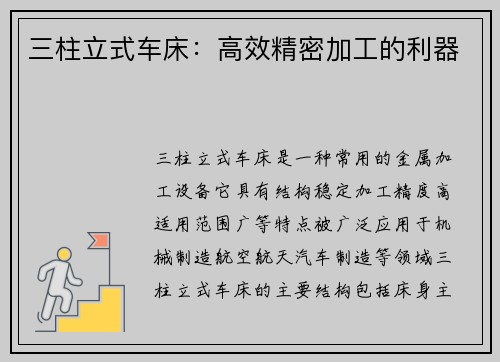 三柱立式车床：高效精密加工的利器