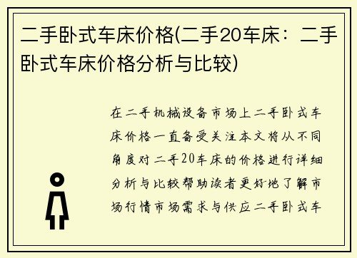 二手卧式车床价格(二手20车床：二手卧式车床价格分析与比较)