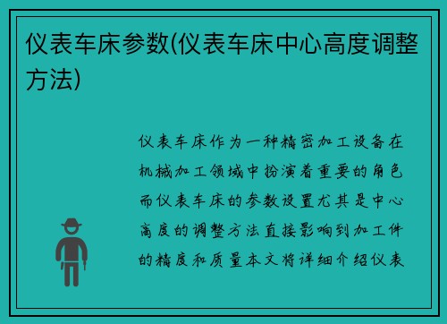 仪表车床参数(仪表车床中心高度调整方法)