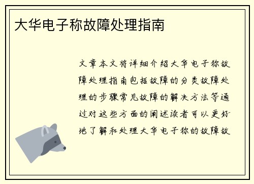 大华电子称故障处理指南