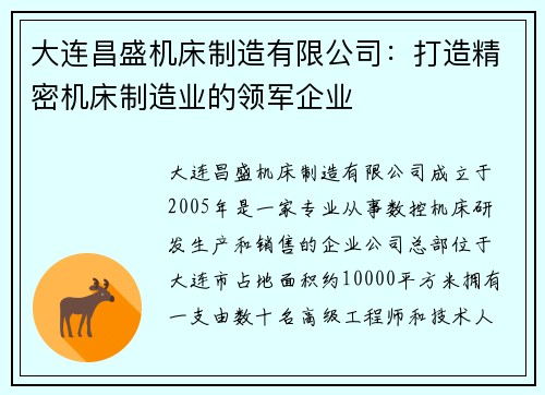 大连昌盛机床制造有限公司：打造精密机床制造业的领军企业